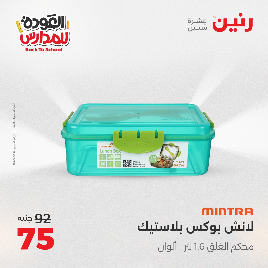 raneen offers from 26aug to 2aug 2025 عروض رنين من 26 أغسطس حتى 2 أغسطس 2025 صفحة رقم 149